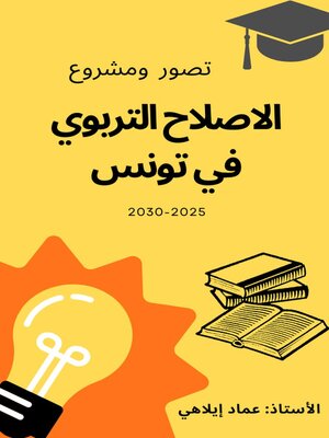 cover image of الإصلاح التربوي في تونس 2025-2030